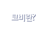 코비란?