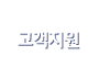 고객지원