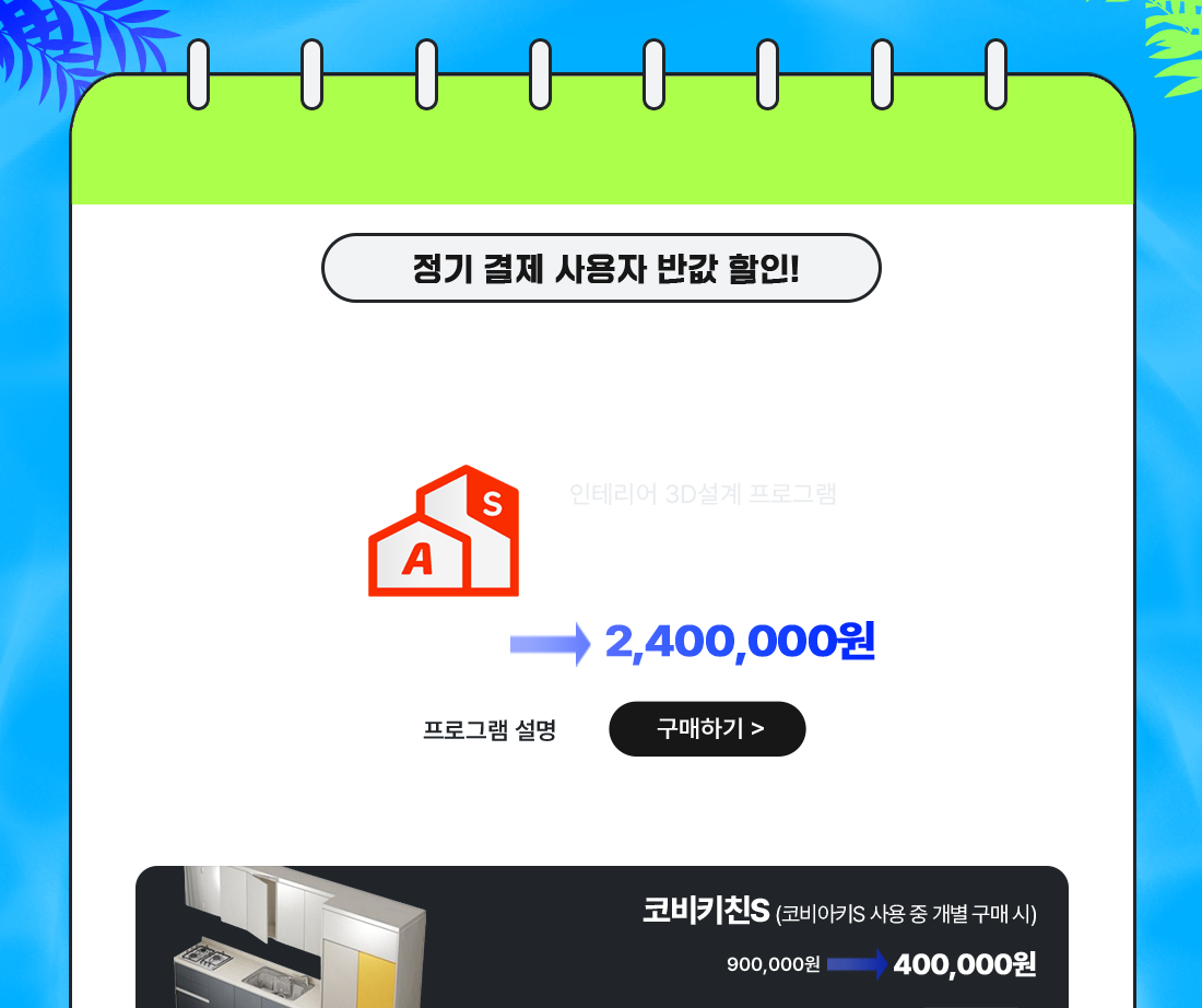 코비아키S 할인가 240만원