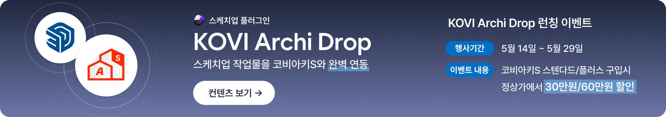 KOVI Archi Drop 런칭 이벤트 배너