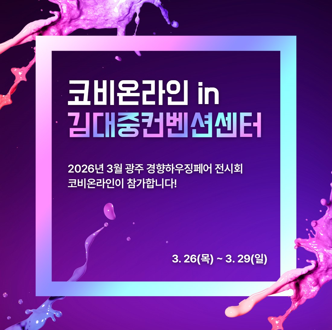 코비온라인 in 김대중컨벤션센터