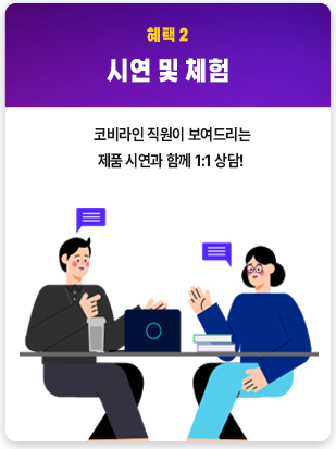 혜택 2 - 시연 및 체험