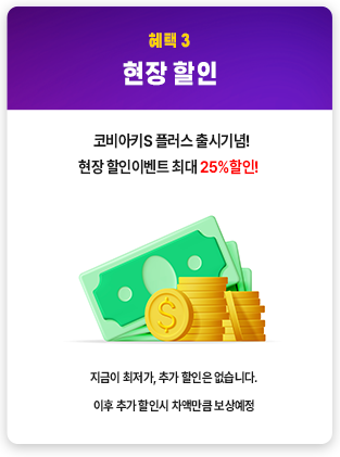 혜택 3 - 현장 할인