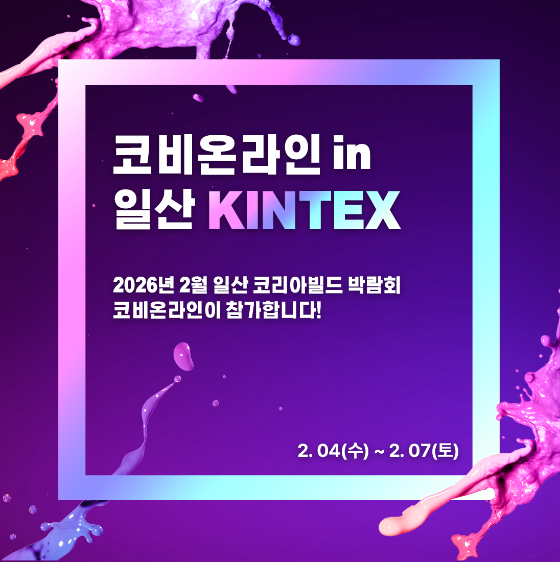 코비온라인 in 일산 KINTEX