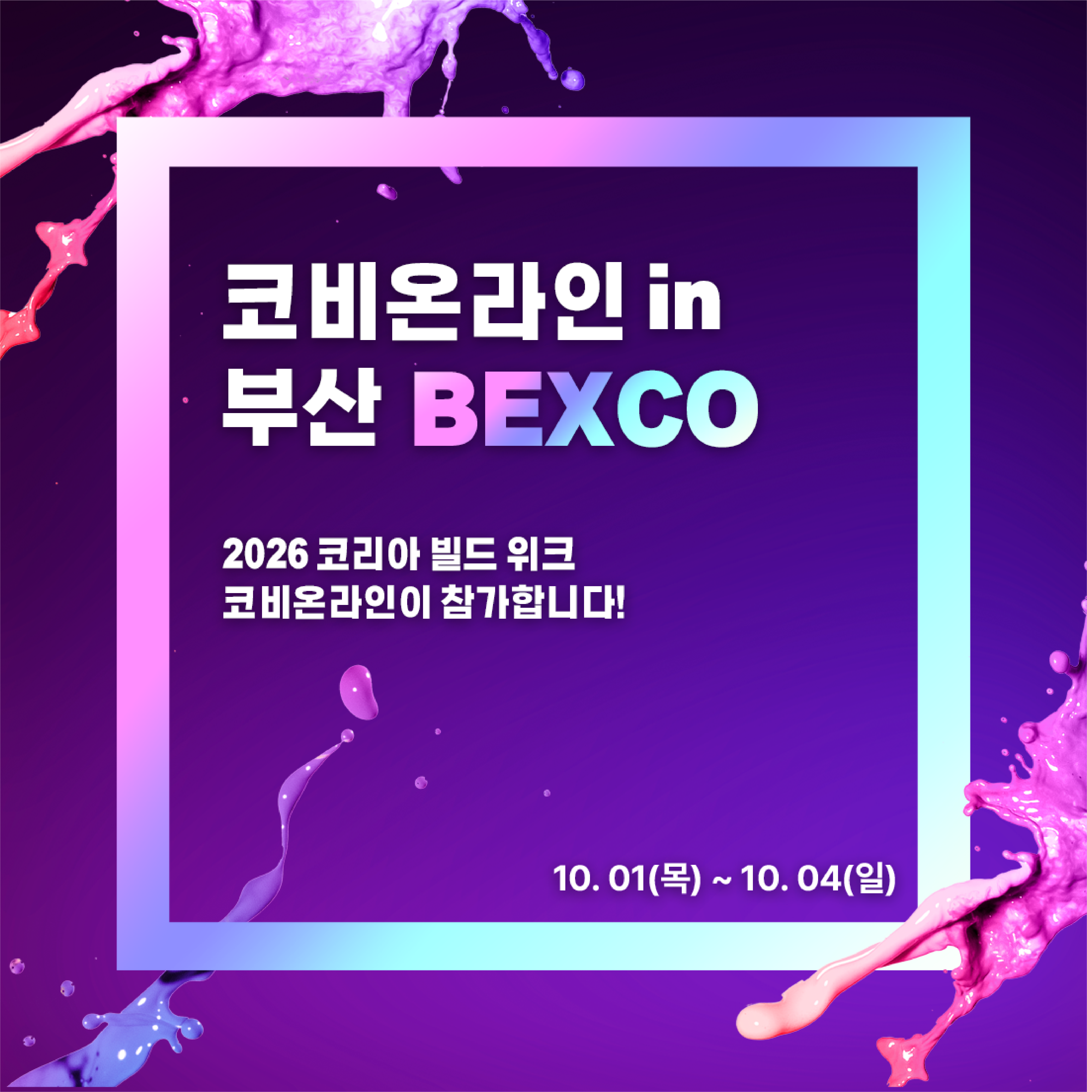 2026 코리아 빌드 위크 코비온라인 참가 안내 (10.01~10.04, 부산 BEXCO)