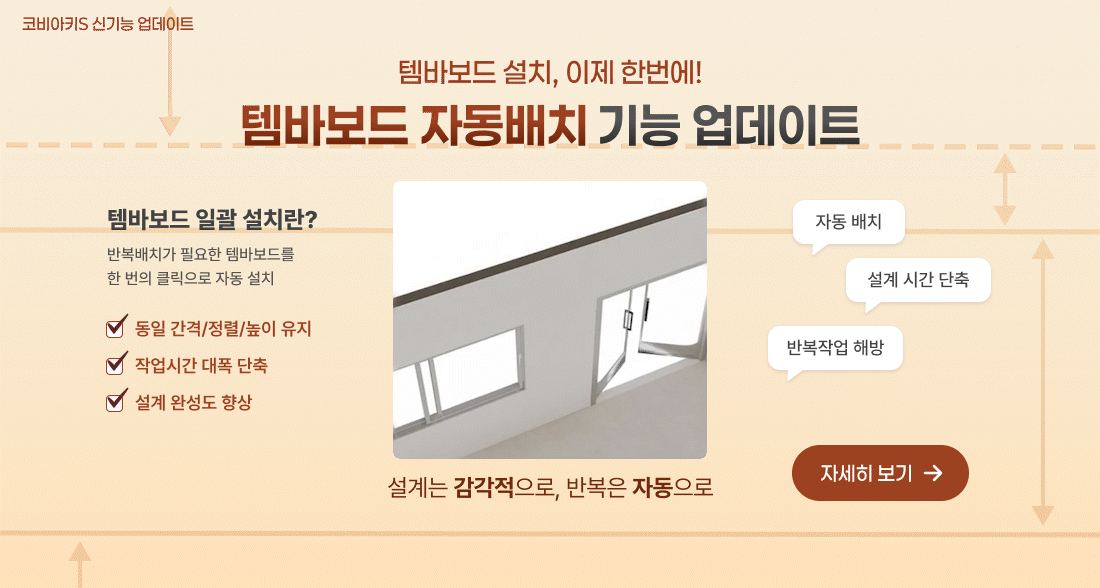 템바보드 자동배치 기능 업데이트 - 반복 배치를 한 번의 클릭으로 자동 설치