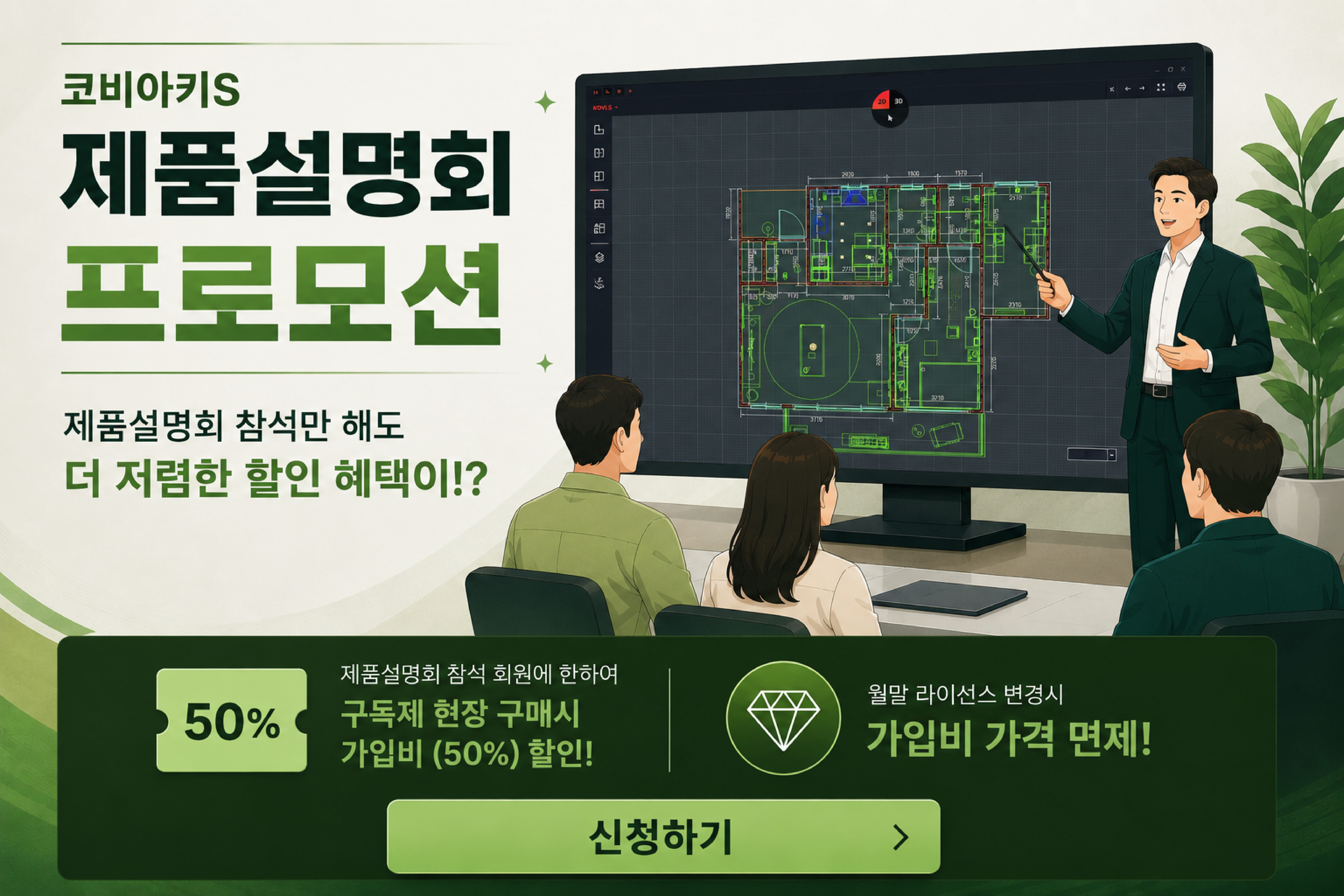 코비아키S 제품설명회 프로모션