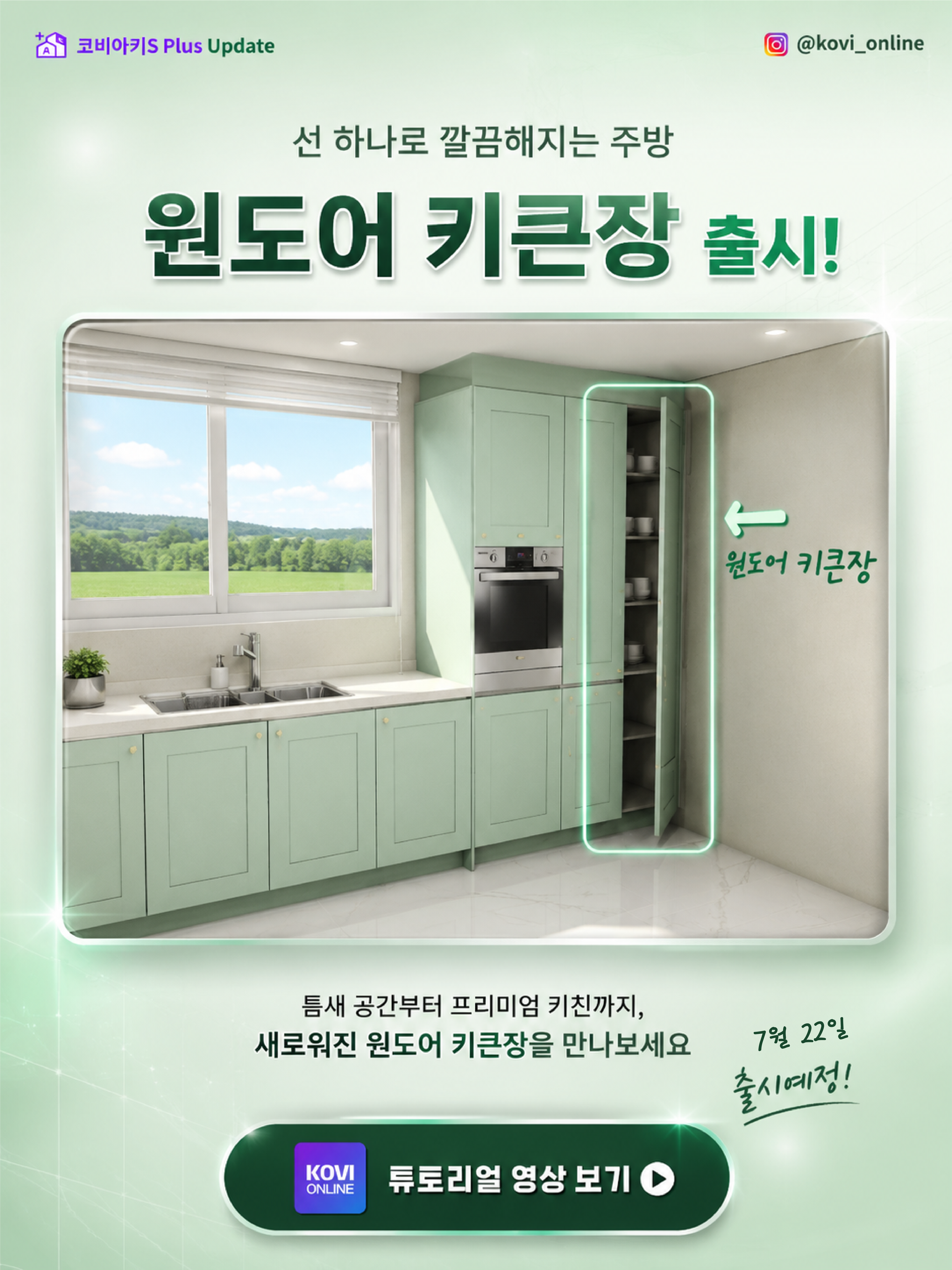 코비아키S Plus Update 윈도어 키큰장 출시
