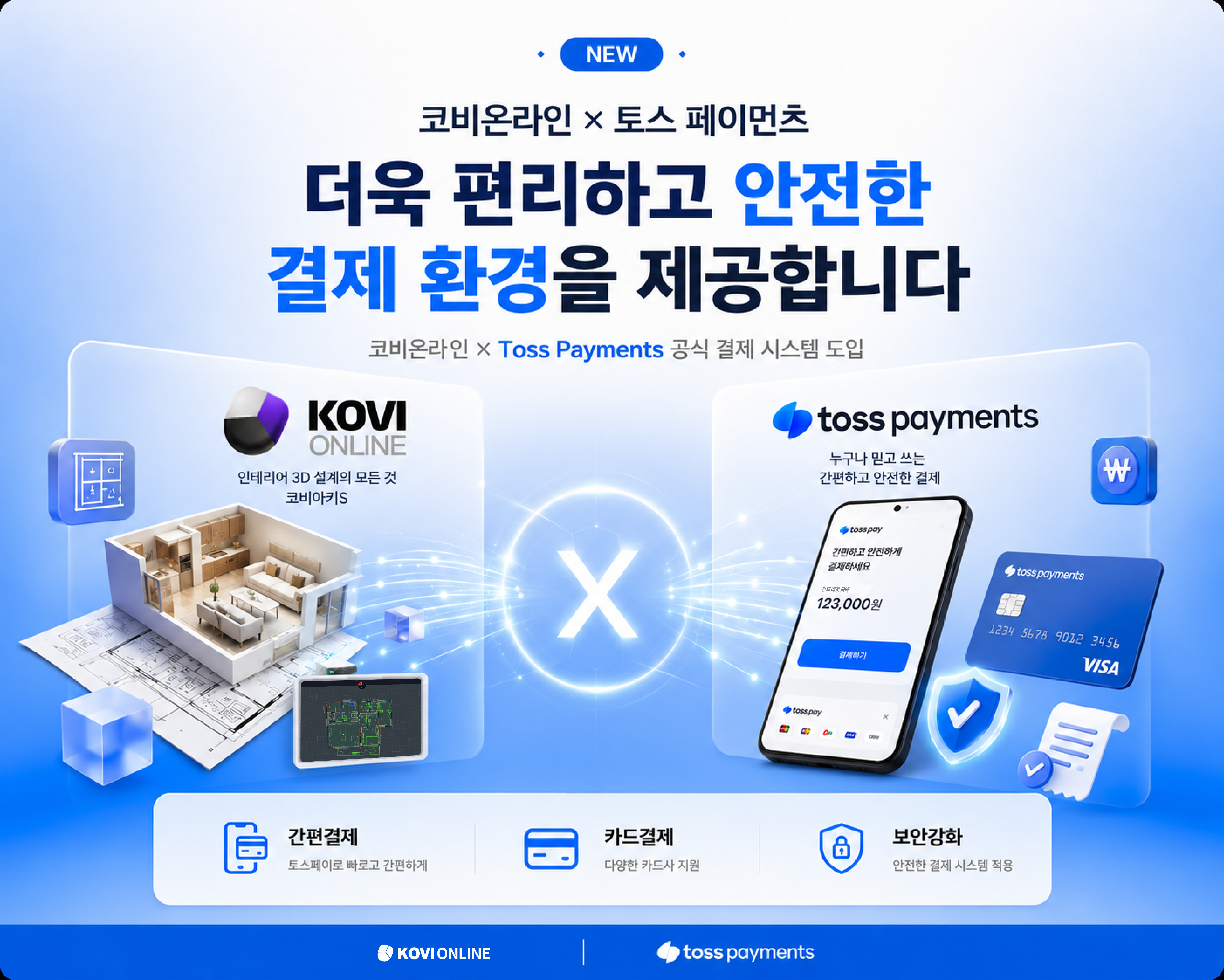 코비온라인 토스페이먼츠 공식 결제 시스템 도입 안내