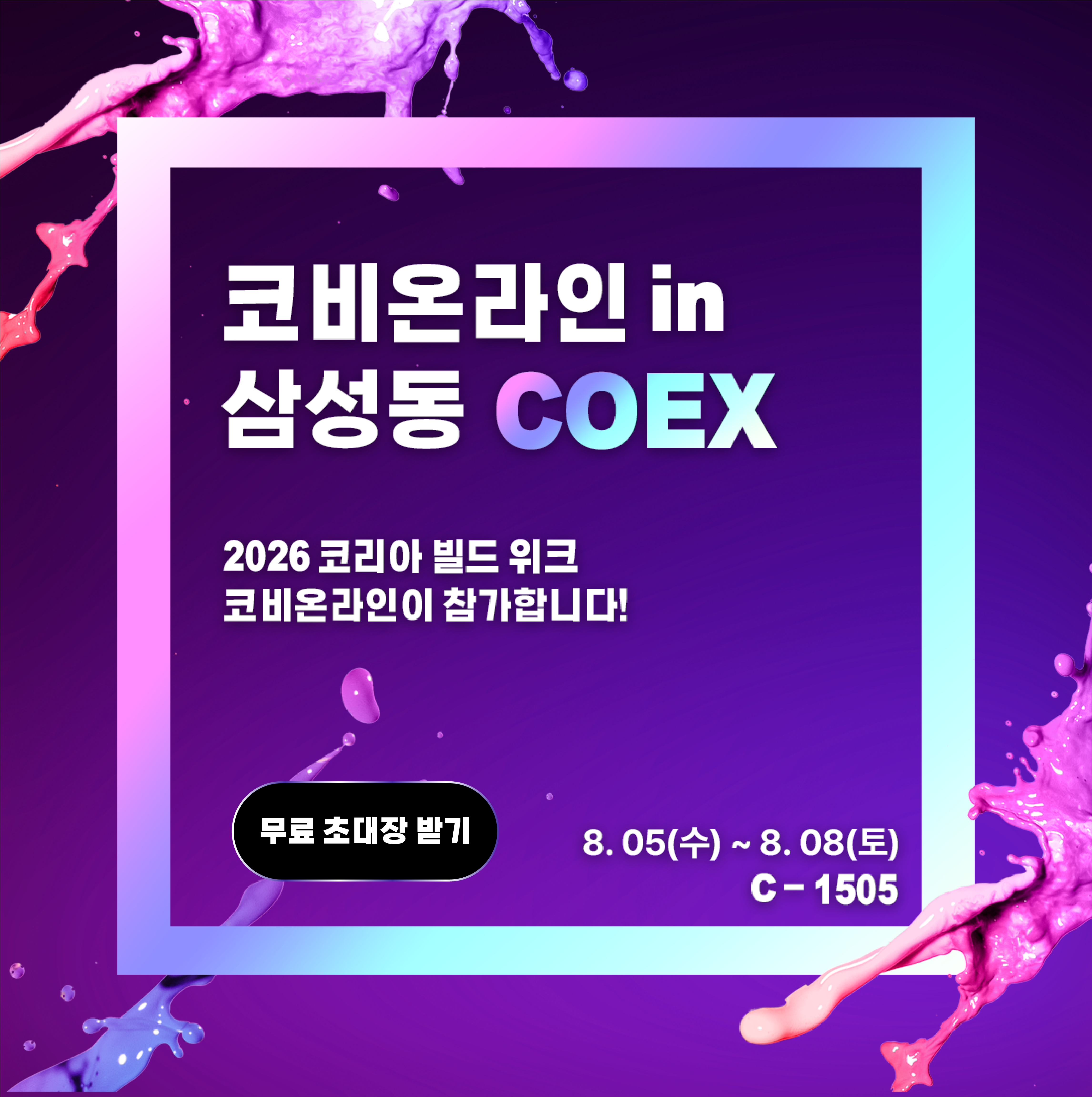 2026 코리아 빌드 위크 코비온라인 무료 초대장 안내