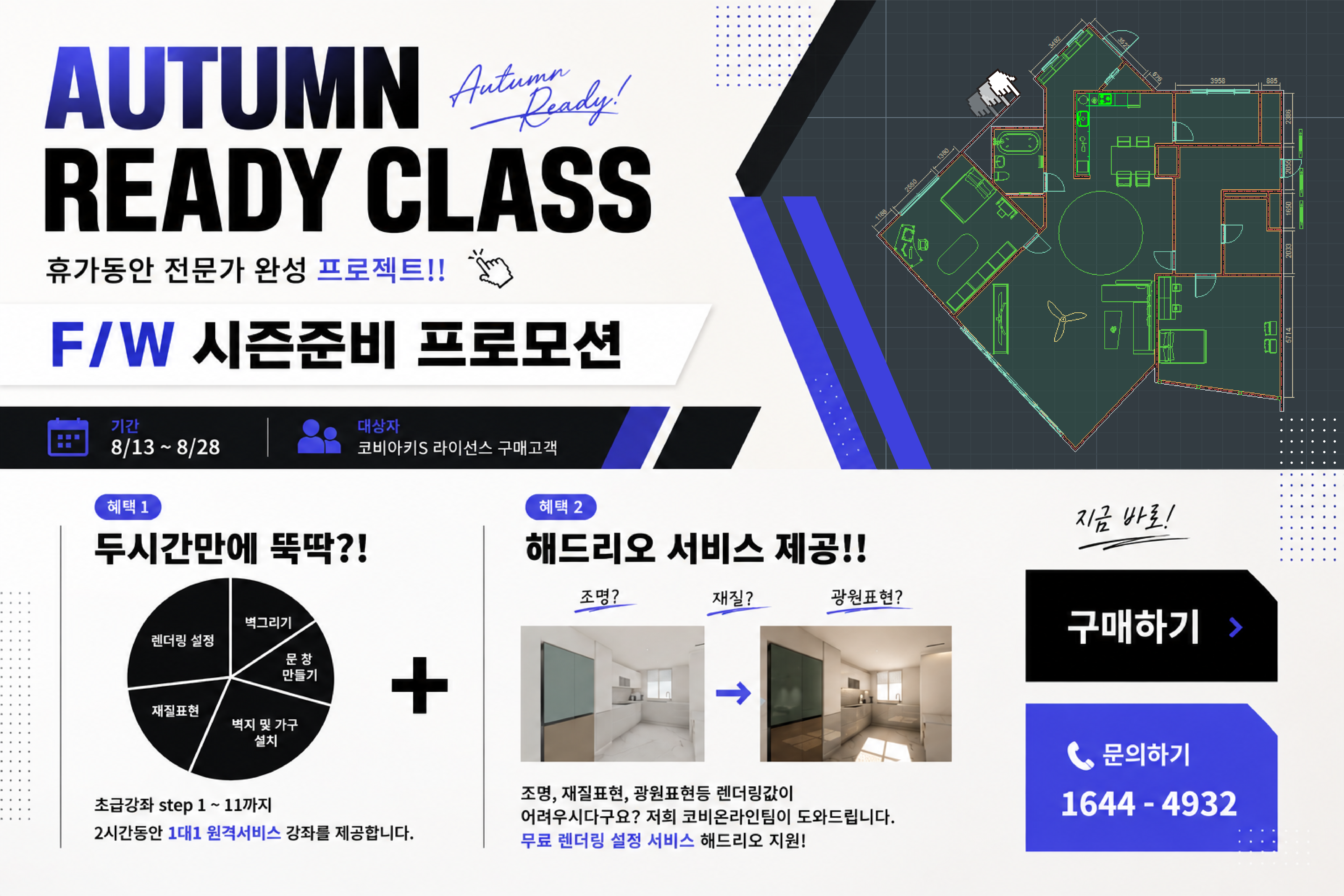 가을준비 프로모션: 휴가동안 전문가 완성 프로젝트