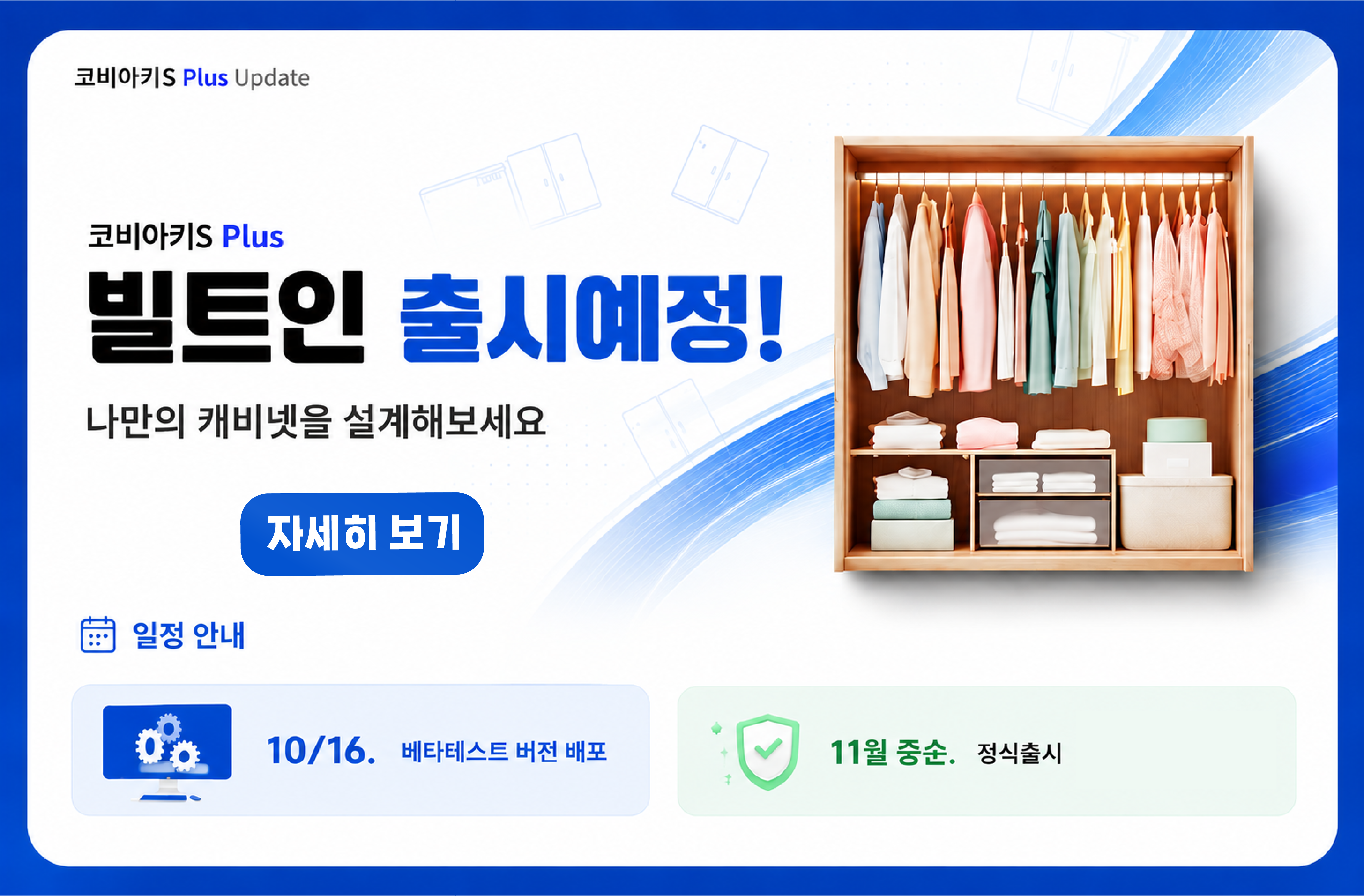 코비아키S Plus 빌트인 출시예정 안내