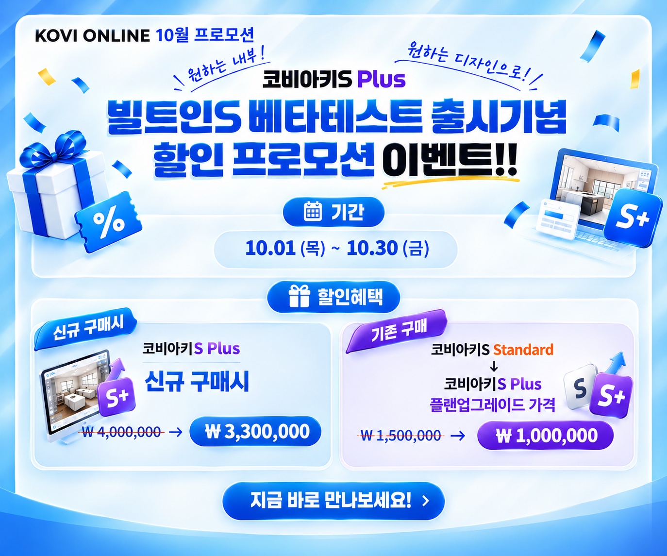 코비아키S Plus 빌트인S 베타테스트 출시기념 할인 프로모션 (10.01~10.30) - 신규 구매 3,300,000원, 플랜업그레이드 1,000,000원 (VAT 별도)